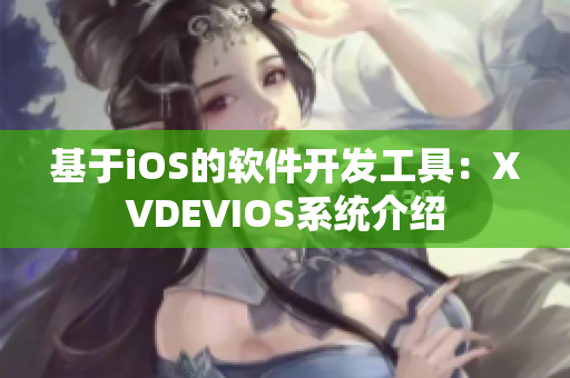 基于iOS的软件开发工具：XVDEVIOS系统介绍