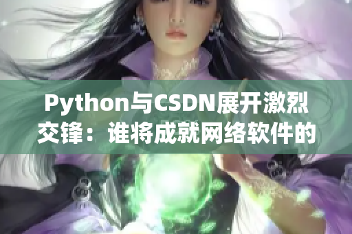 Python与CSDN展开激烈交锋：谁将成就网络软件的霸主？