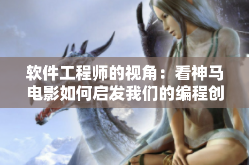 软件工程师的视角：看神马电影如何启发我们的编程创作