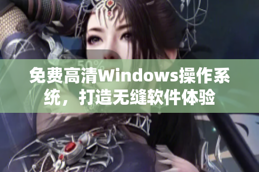 免费高清Windows操作系统，打造无缝软件体验