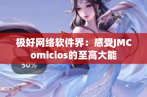 极好网络软件界：感受JMComicios的至高大能