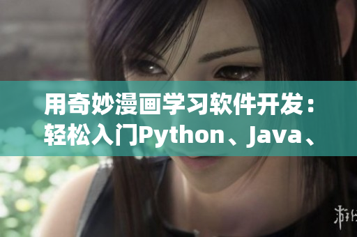 用奇妙漫画学习软件开发：轻松入门Python、Java、C++等语言