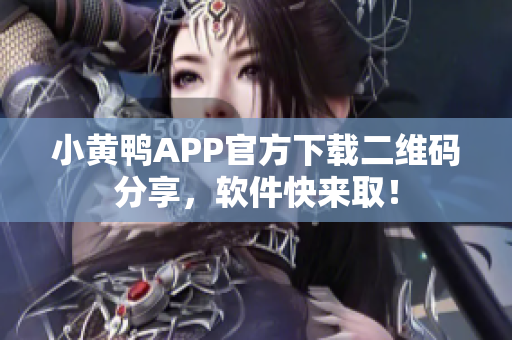 小黄鸭APP官方下载二维码分享，软件快来取！