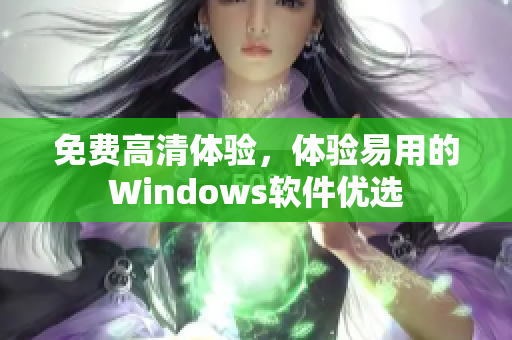 免费高清体验，体验易用的Windows软件优选