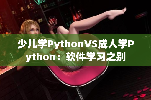 少儿学PythonVS成人学Python：软件学习之别