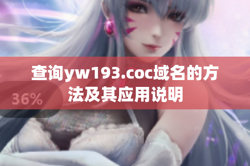 查询yw193.coc域名的方法及其应用说明