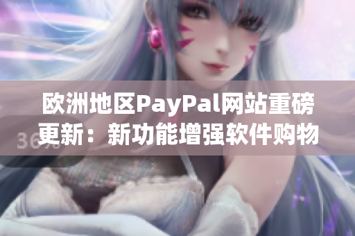 欧洲地区PayPal网站重磅更新：新功能增强软件购物体验