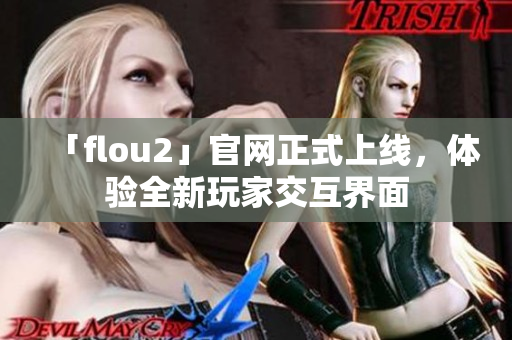 「flou2」官网正式上线，体验全新玩家交互界面