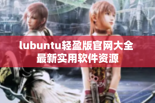 lubuntu轻盈版官网大全 最新实用软件资源