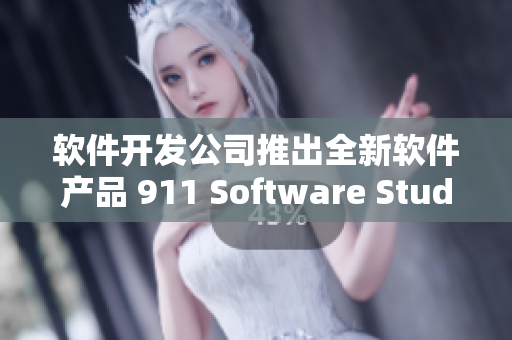 软件开发公司推出全新软件产品 911 Software Studio