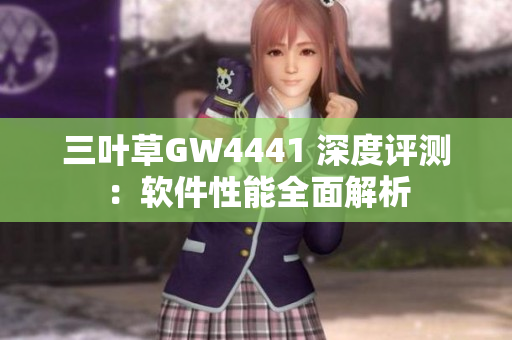 三叶草GW4441 深度评测：软件性能全面解析