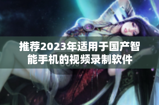 推荐2023年适用于国产智能手机的视频录制软件