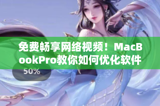 免费畅享网络视频！MacBookPro教你如何优化软件性能