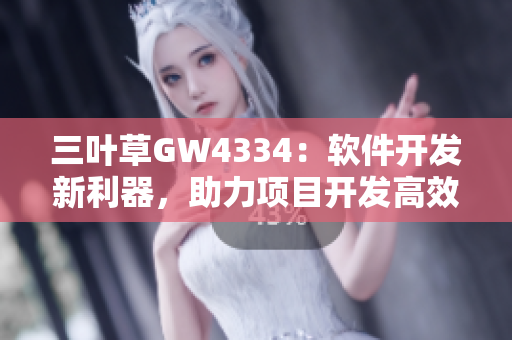 三叶草GW4334：软件开发新利器，助力项目开发高效实现