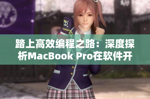 踏上高效编程之路：深度探析MacBook Pro在软件开发中的实用性