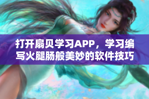 打开扇贝学习APP，学习编写火腿肠般美妙的软件技巧