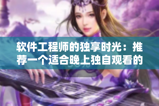 软件工程师的独享时光：推荐一个适合晚上独自观看的电影