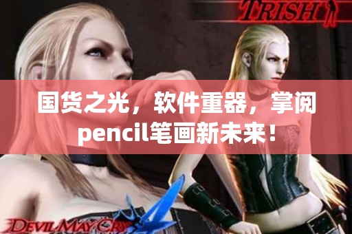 国货之光，软件重器，掌阅pencil笔画新未来！