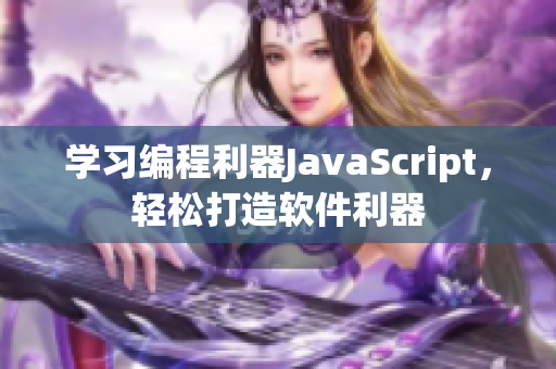 学习编程利器JavaScript，轻松打造软件利器