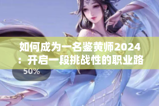 如何成为一名鉴黄师2024：开启一段挑战性的职业路程！