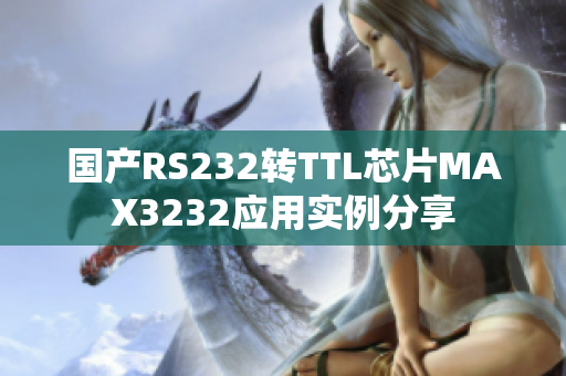 国产RS232转TTL芯片MAX3232应用实例分享