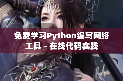 免费学习Python编写网络工具 - 在线代码实践