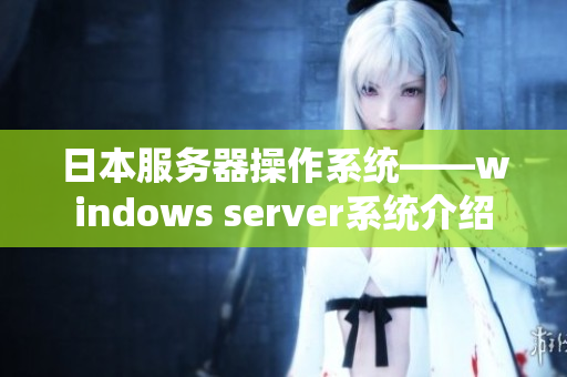 日本服务器操作系统——windows server系统介绍