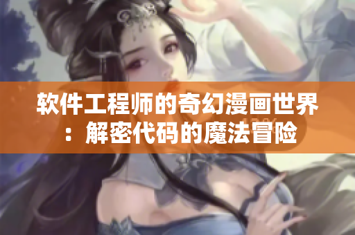 软件工程师的奇幻漫画世界：解密代码的魔法冒险