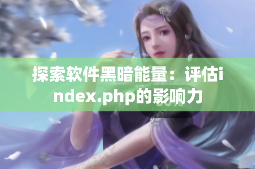 探索软件黑暗能量：评估index.php的影响力