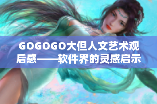 GOGOGO大但人文艺术观后感——软件界的灵感启示