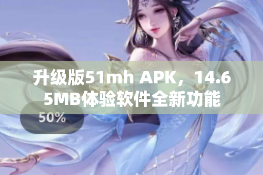 升级版51mh APK，14.65MB体验软件全新功能