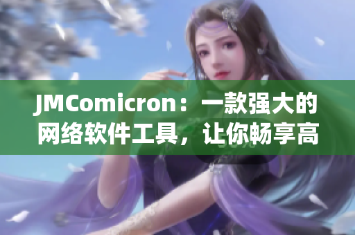 JMComicron：一款强大的网络软件工具，让你畅享高效编程体验