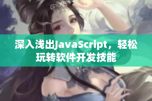 深入浅出JavaScript，轻松玩转软件开发技能