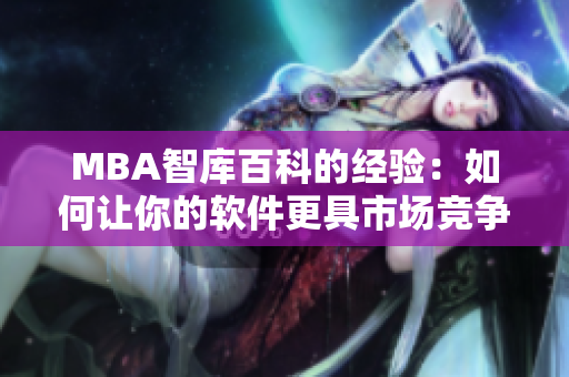 MBA智库百科的经验：如何让你的软件更具市场竞争力？