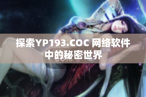 探索YP193.COC 网络软件中的秘密世界