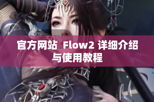 官方网站  Flow2 详细介绍与使用教程