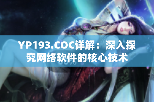 YP193.COC详解：深入探究网络软件的核心技术