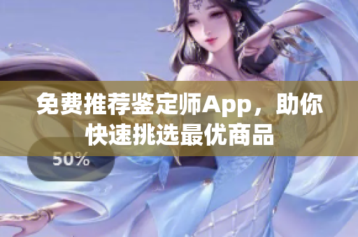 免费推荐鉴定师App，助你快速挑选最优商品