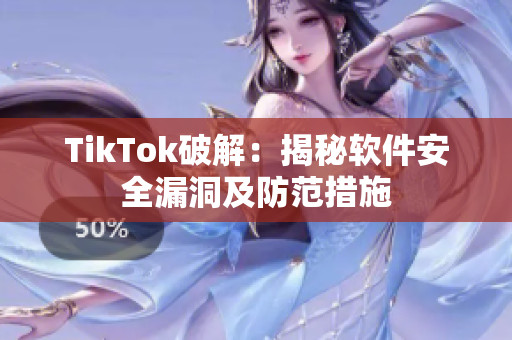 TikTok破解：揭秘软件安全漏洞及防范措施