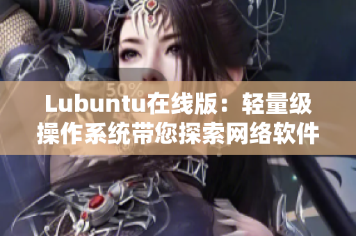 Lubuntu在线版：轻量级操作系统带您探索网络软件世界