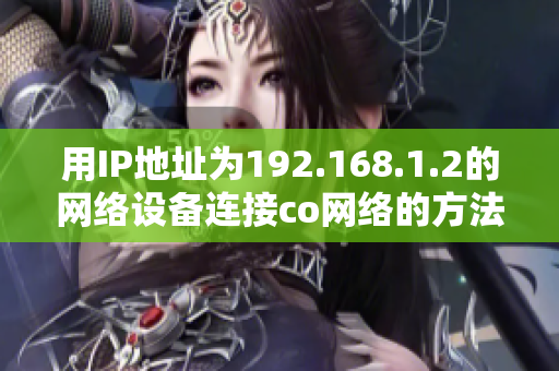 用IP地址为192.168.1.2的网络设备连接co网络的方法