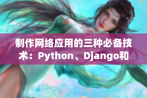 制作网络应用的三种必备技术：Python、Django和MySQL