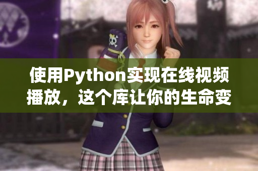 使用Python实现在线视频播放，这个库让你的生命变得更简单