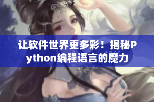 让软件世界更多彩！揭秘Python编程语言的魔力