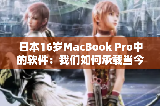 日本16岁MacBook Pro中的软件：我们如何承载当今的技术趋势？