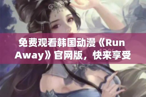 免费观看韩国动漫《Run Away》官网版，快来享受精彩剧情！