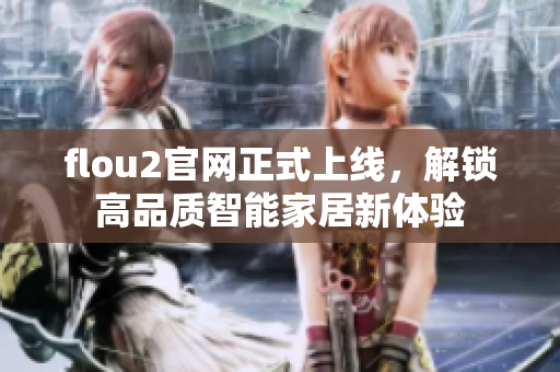 flou2官网正式上线，解锁高品质智能家居新体验