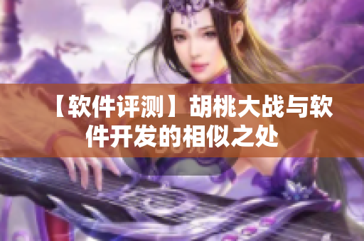 【软件评测】胡桃大战与软件开发的相似之处