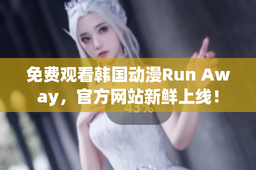 免费观看韩国动漫Run Away，官方网站新鲜上线！