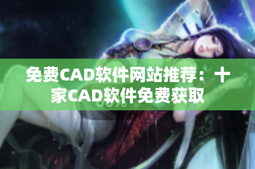 免费CAD软件网站推荐：十家CAD软件免费获取